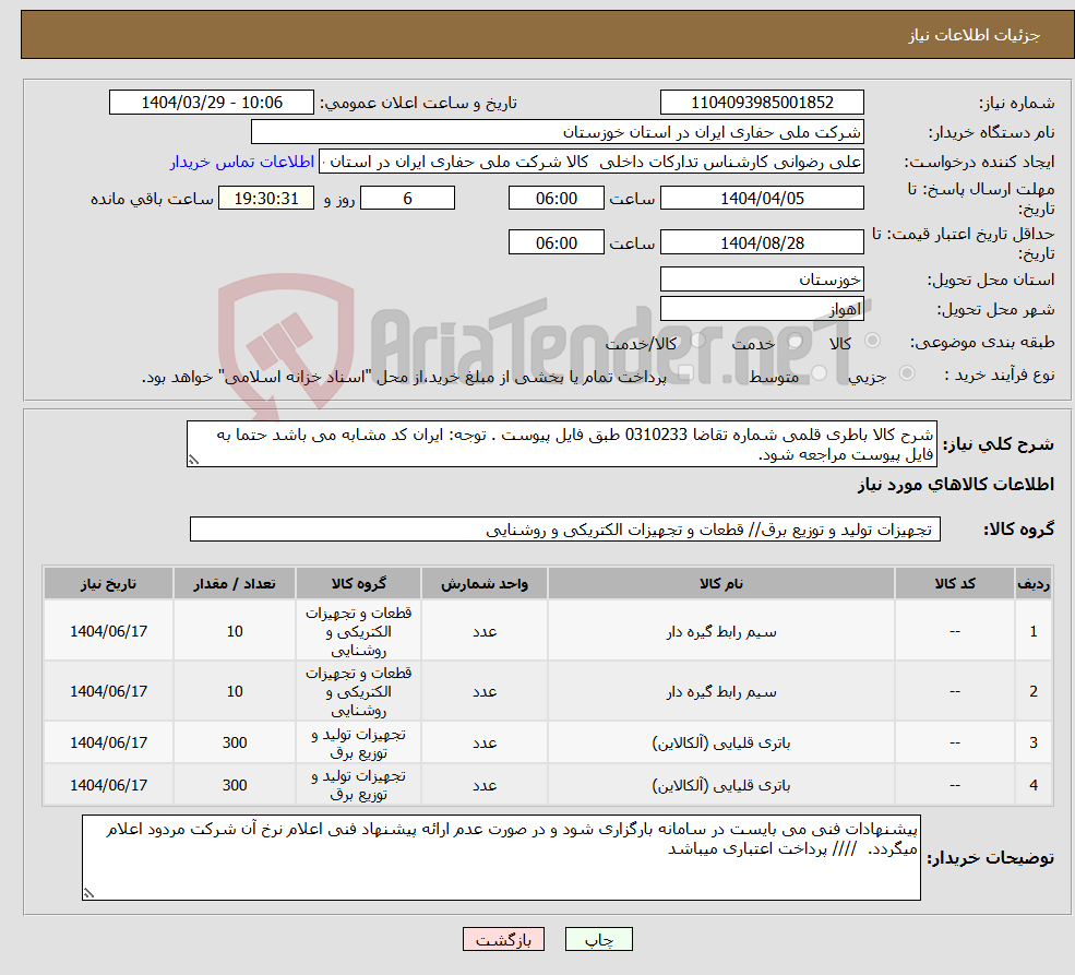 تصویر کوچک آگهی نیاز انتخاب تامین کننده-شرح کالا باطری قلمی شماره تقاضا 0310233 طبق فایل پیوست . توجه: ایران کد مشابه می باشد حتما به فایل پیوست مراجعه شود. 
