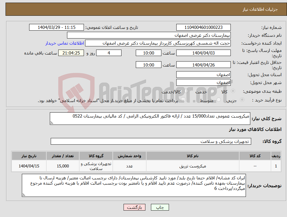 تصویر کوچک آگهی نیاز انتخاب تامین کننده-میکروست عمومی تعداد15/000 عدد / ارائه فاکتور الکترونیکی الزامی / کد مالیاتی بیمارستان 0522