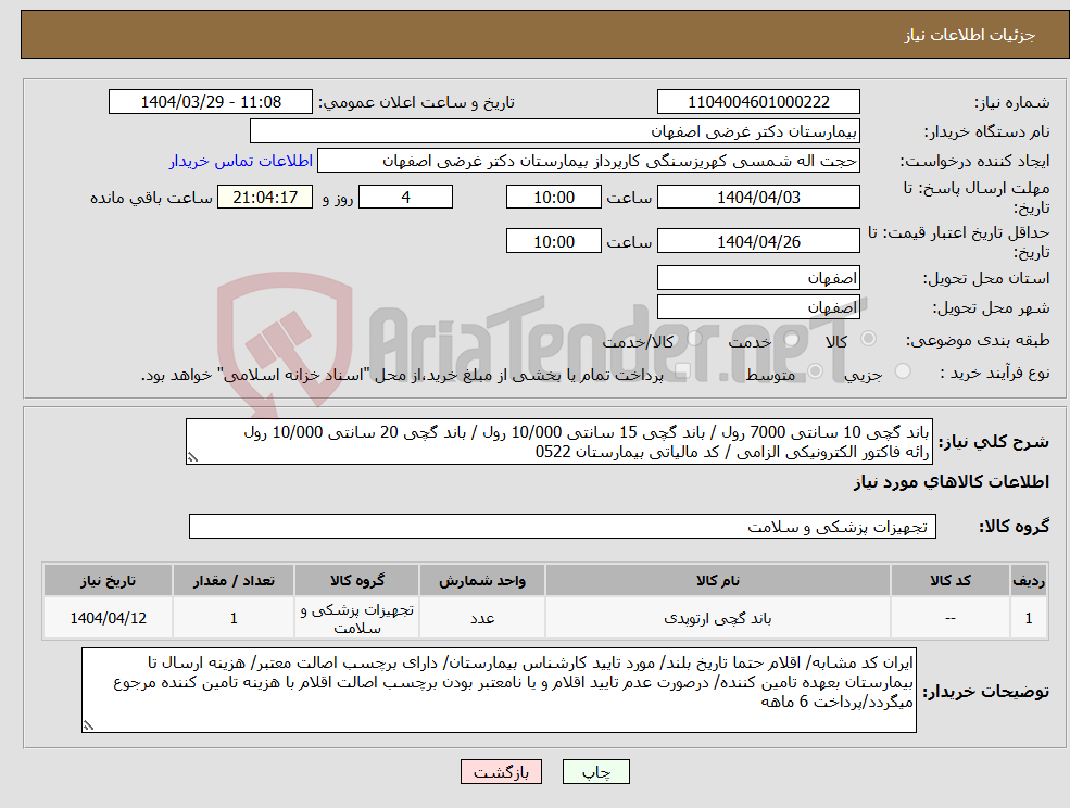 تصویر کوچک آگهی نیاز انتخاب تامین کننده-باند گچی 10 سانتی 7000 رول / باند گچی 15 سانتی 10/000 رول / باند گچی 20 سانتی 10/000 رول رائه فاکتور الکترونیکی الزامی / کد مالیاتی بیمارستان 0522