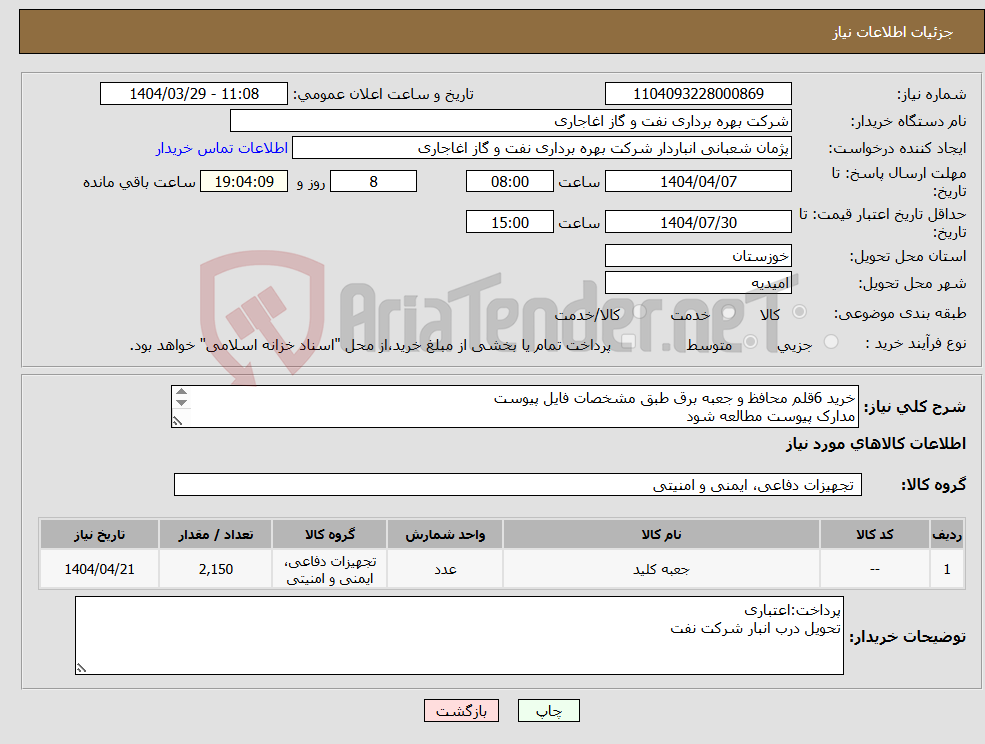 تصویر کوچک آگهی نیاز انتخاب تامین کننده-خرید 6قلم محافظ و جعبه برق طبق مشخصات فایل پیوست مدارک پیوست مطالعه شود ایرانکد فقط جهت ثبت اقلام میباشد