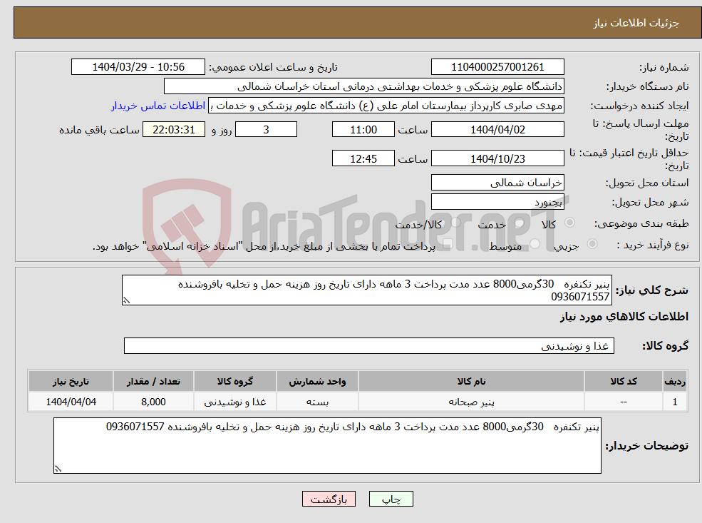 تصویر کوچک آگهی نیاز انتخاب تامین کننده-پنیر تکنفره 30گرمی8000 عدد مدت پرداخت 3 ماهه دارای تاریخ روز هزینه حمل و تخلیه بافروشنده 0936071557