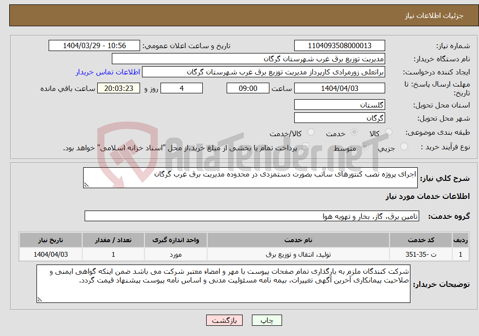 تصویر کوچک آگهی نیاز انتخاب تامین کننده-اجرای پروژه نصب کنتورهای ساتب بصورت دستمزدی در محدوده مدیریت برق غرب گرگان