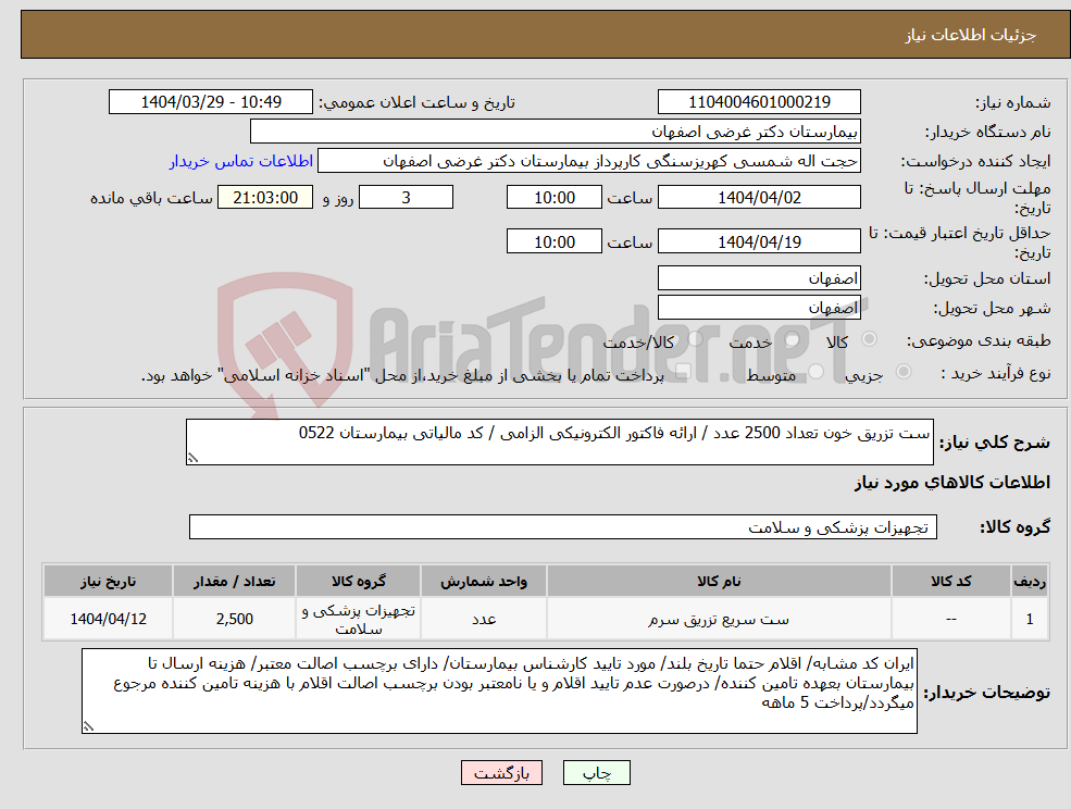 تصویر کوچک آگهی نیاز انتخاب تامین کننده-ست تزریق خون تعداد 2500 عدد / ارائه فاکتور الکترونیکی الزامی / کد مالیاتی بیمارستان 0522