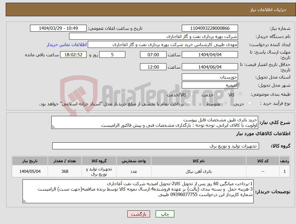 تصویر کوچک آگهی نیاز انتخاب تامین کننده-خرید باتری طبق مشخصات فایل پیوست اولویت با کالای ایرانی. توجه توجه : بارگذاری مشخصات فنی و پیش فاکتور الزامیست