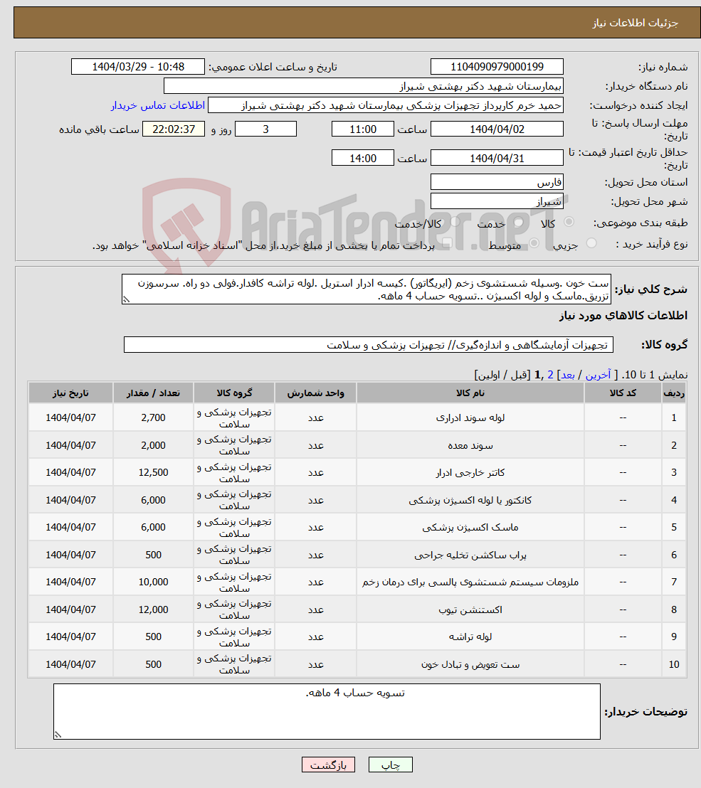 تصویر کوچک آگهی نیاز انتخاب تامین کننده-ست خون .وسیله شستشوی زخم (ایریگاتور) .کیسه ادرار استریل .لوله تراشه کافدار.فولی دو راه. سرسوزن تزریق.ماسک و لوله اکسیژن ..تسویه حساب 4 ماهه. 