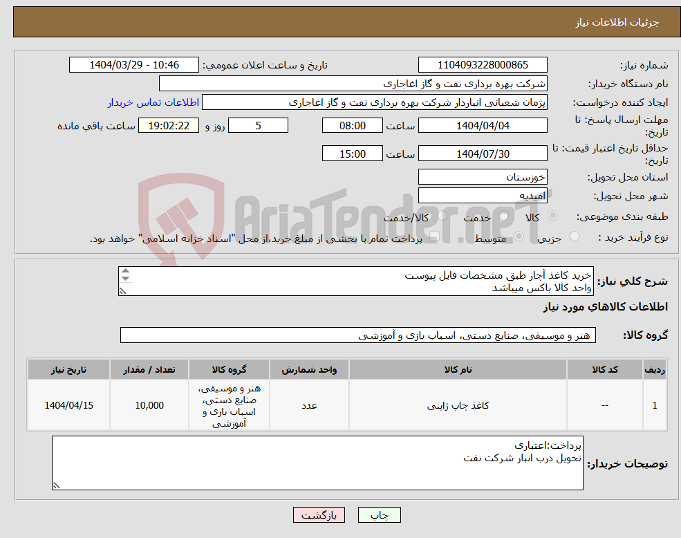 تصویر کوچک آگهی نیاز انتخاب تامین کننده-خرید کاغذ آچار طبق مشخصات فایل پیوست واحد کالا باکس میباشد ایرانکد فقط جهت ثبت اقلام میباشد