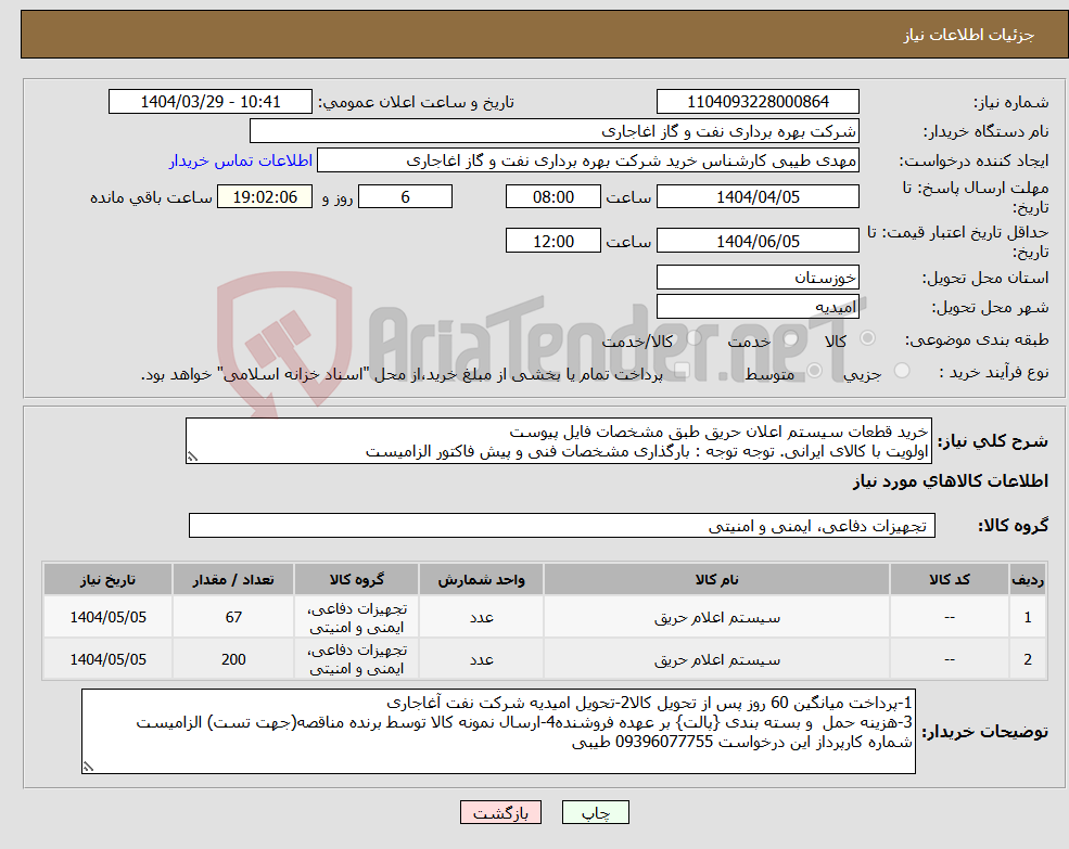 تصویر کوچک آگهی نیاز انتخاب تامین کننده-خرید قطعات سیستم اعلان حریق طبق مشخصات فایل پیوست اولویت با کالای ایرانی. توجه توجه : بارگذاری مشخصات فنی و پیش فاکتور الزامیست 