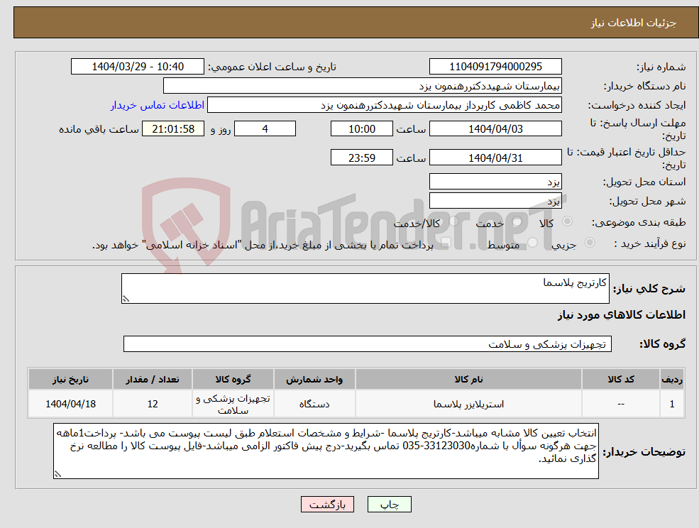 تصویر کوچک آگهی نیاز انتخاب تامین کننده-کارتریج پلاسما