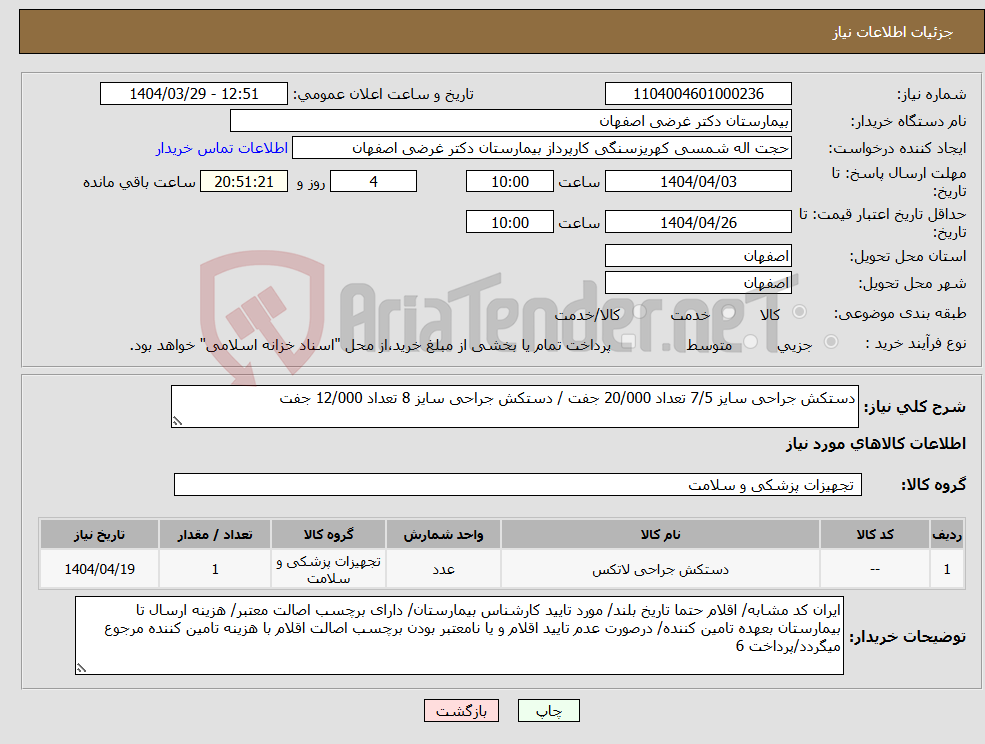 تصویر کوچک آگهی نیاز انتخاب تامین کننده-دستکش جراحی سایز 7/5 تعداد 20/000 جفت / دستکش جراحی سایز 8 تعداد 12/000 جفت