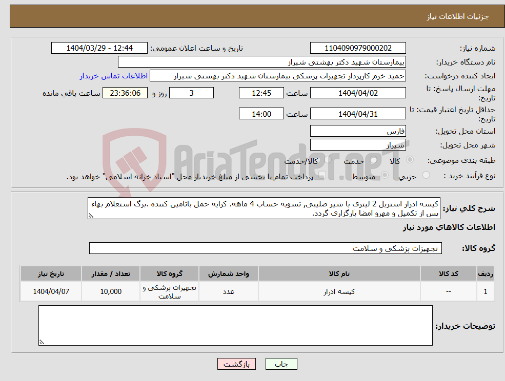تصویر کوچک آگهی نیاز انتخاب تامین کننده-کیسه ادرار استریل 2 لیتری با شیر صلیبی, تسویه حساب 4 ماهه. کرایه حمل باتامین کننده .برگ استعلام بهاء پس از تکمیل و مهرو امضا بارگزاری گردد.