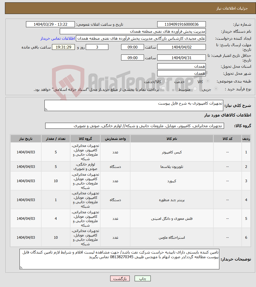 تصویر کوچک آگهی نیاز انتخاب تامین کننده-تجهیزات کامپیوتری به شرح فایل پیوست 