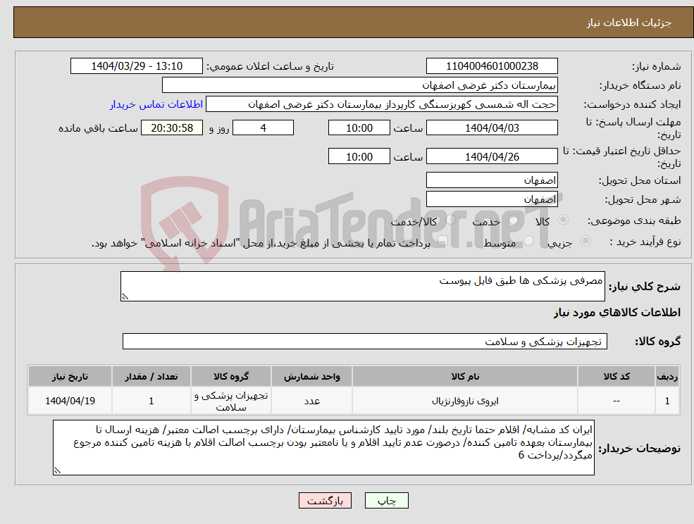 تصویر کوچک آگهی نیاز انتخاب تامین کننده-مصرفی پزشکی ها طبق فایل پیوست