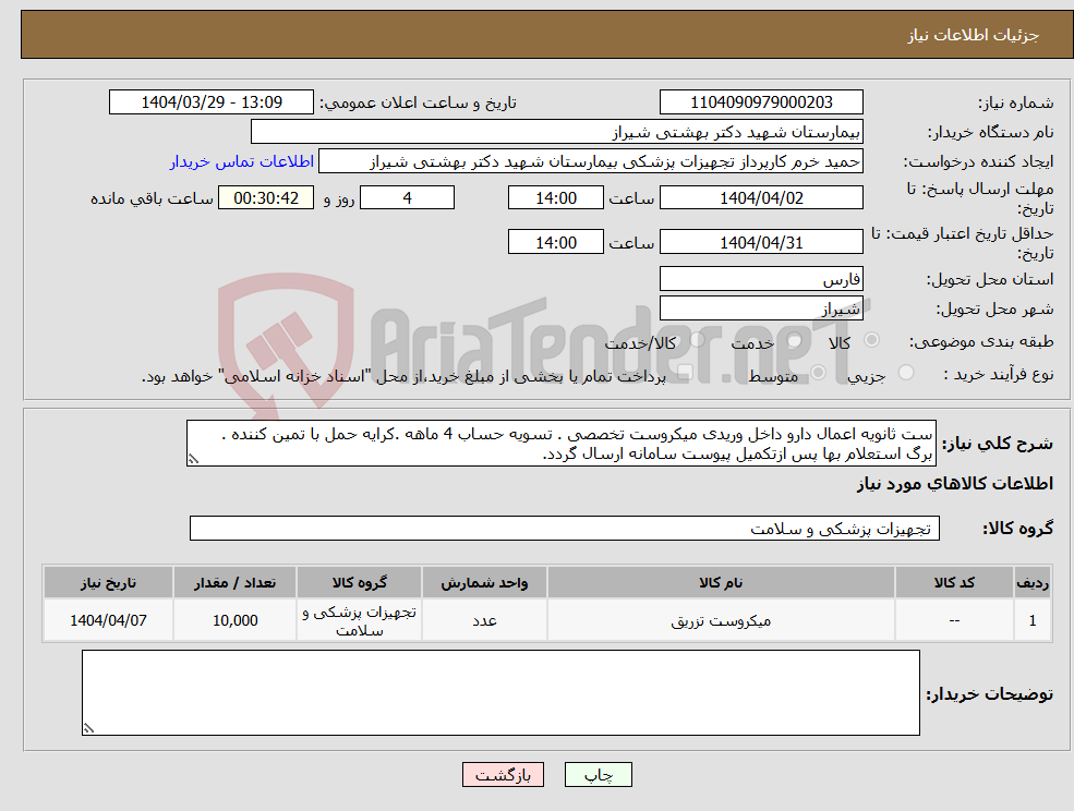 تصویر کوچک آگهی نیاز انتخاب تامین کننده-ست ثانویه اعمال دارو داخل وریدی میکروست تخصصی . تسویه حساب 4 ماهه .کرایه حمل با تمین کننده . برگ استعلام بها پس ازتکمیل پیوست سامانه ارسال گردد.