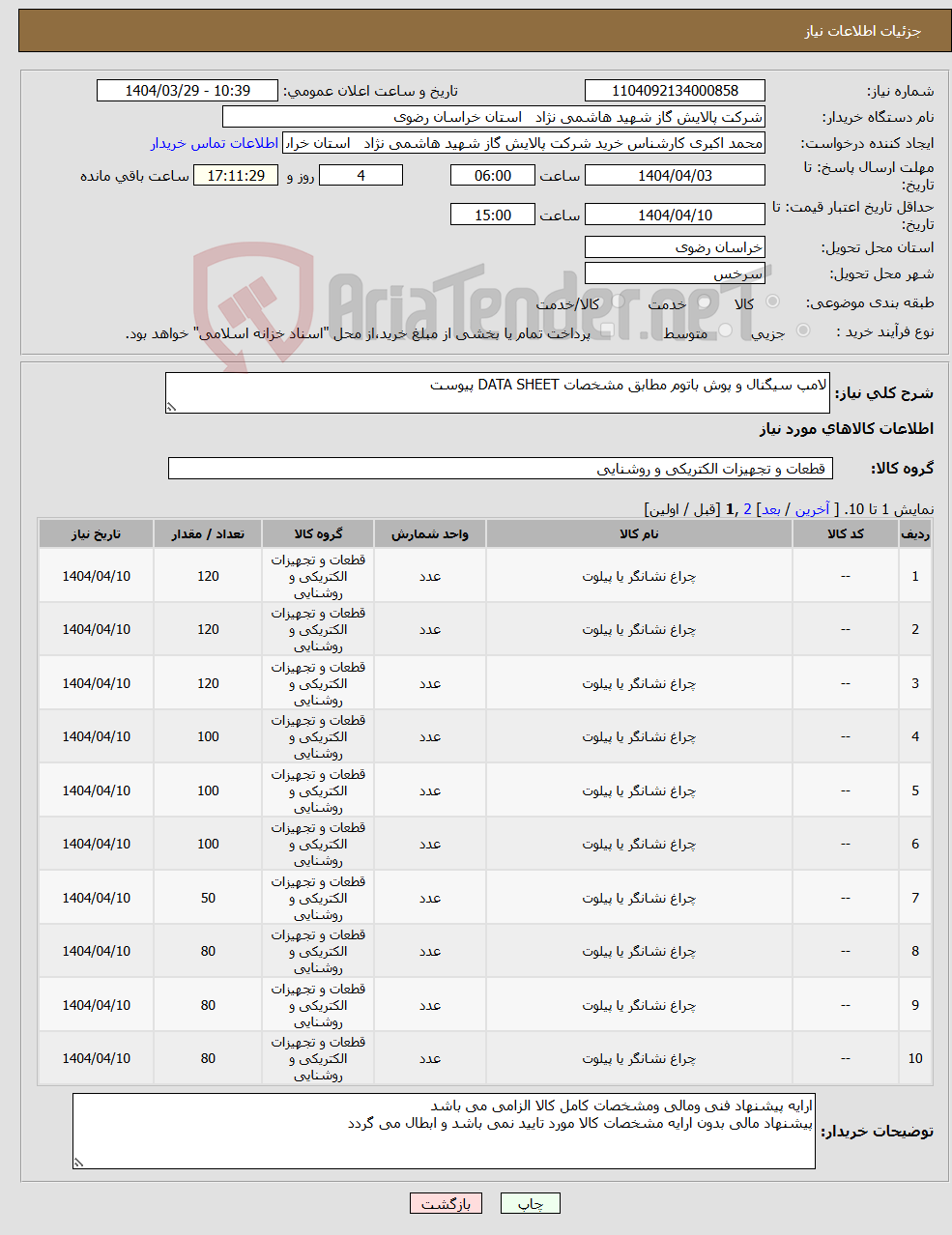 تصویر کوچک آگهی نیاز انتخاب تامین کننده-لامپ سیگنال و پوش باتوم مطابق مشخصات DATA SHEET پیوست 