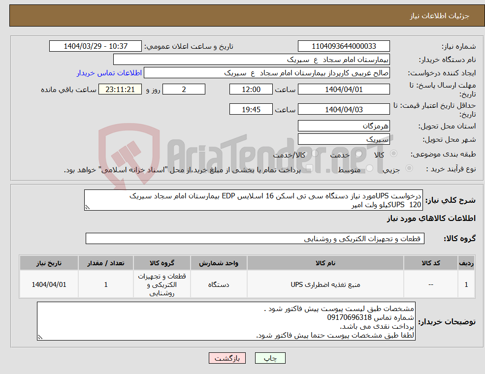 تصویر کوچک آگهی نیاز انتخاب تامین کننده-درخواست UPSمورد نیاز دستگاه سی تی اسکن 16 اسلایس EDP بیمارستان امام سجاد سیریک UPS 120کیلو ولت امپر
