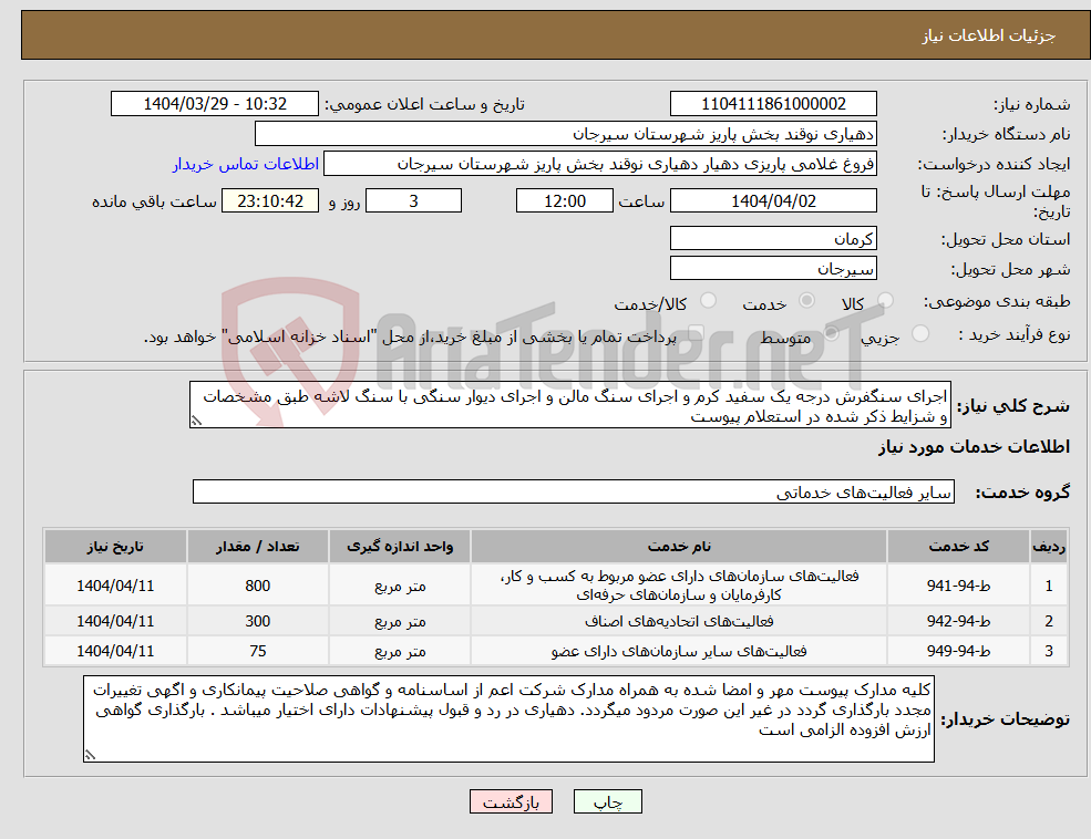تصویر کوچک آگهی نیاز انتخاب تامین کننده-اجرای سنگفرش درجه یک سفید کرم و اجرای سنگ مالن و اجرای دیوار سنگی با سنگ لاشه طبق مشخصات و شزایط ذکر شده در استعلام پیوست