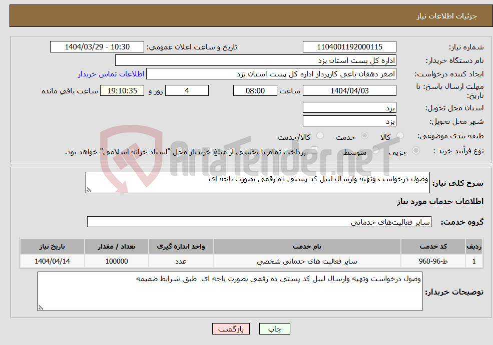 تصویر کوچک آگهی نیاز انتخاب تامین کننده-وصول درخواست وتهیه وارسال لیبل کد پستی ده رقمی بصورت باجه ای