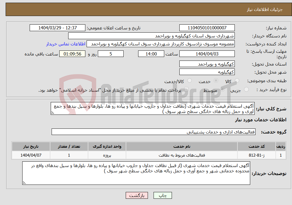 تصویر کوچک آگهی نیاز انتخاب تامین کننده-آگهی استعلام قیمت خدمات شهری (نظافت جداول و جاروب خیابانها و پیاده رو ها، بلوارها و سیل بندها و جمع آوری و حمل زباله های خانگی سطح شهر سوق ) 