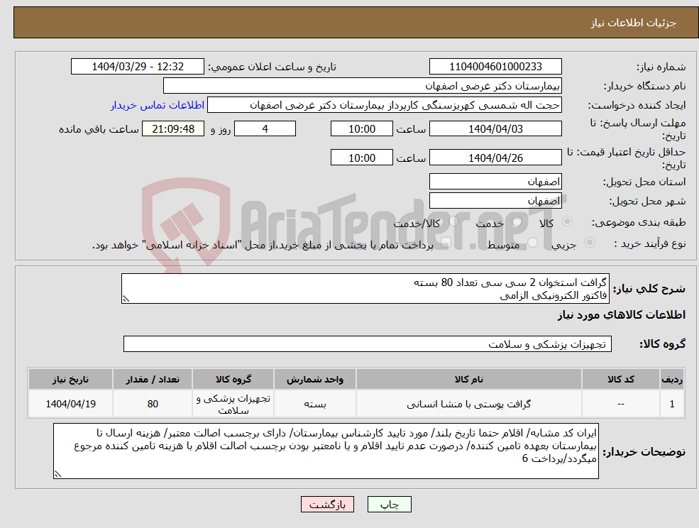 تصویر کوچک آگهی نیاز انتخاب تامین کننده-گرافت استخوان 2 سی سی تعداد 80 بسته فاکتور الکترونیکی الزامی 
