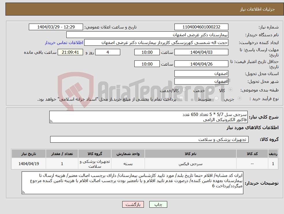 تصویر کوچک آگهی نیاز انتخاب تامین کننده-سرجی سل 5/7 * 5 تعداد 650 عدد فاکتور الکترونیکی الزامی 