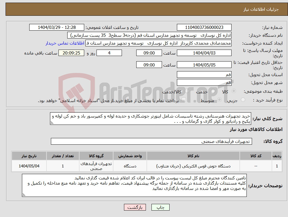 تصویر کوچک آگهی نیاز انتخاب تامین کننده-خرید تجهیزات هنرستانی رشته تاسیسات شامل اینورتر جوشکاری و حدیده لوله و کمپرسور باد و خم کن لوله و پکیج و رادیاتور و کولر گازی و گرماتاب و . . .