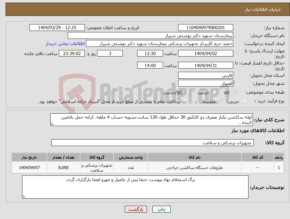 تصویر کوچک آگهی نیاز انتخاب تامین کننده-لوله ساکشن یکبار مصرف دو کانکتور 30 حداقل طول 120 سانت.تسویه حساب 4 ماهه. کرایه حمل باتامین کننده .