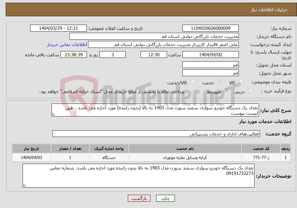 تصویر کوچک آگهی نیاز انتخاب تامین کننده-تعداد یک دستگاه خودرو سواری سمند سورن مدل 1403 به بالا (بدون راننده) مورد اجاره می باشد . طبق لیست پیوست