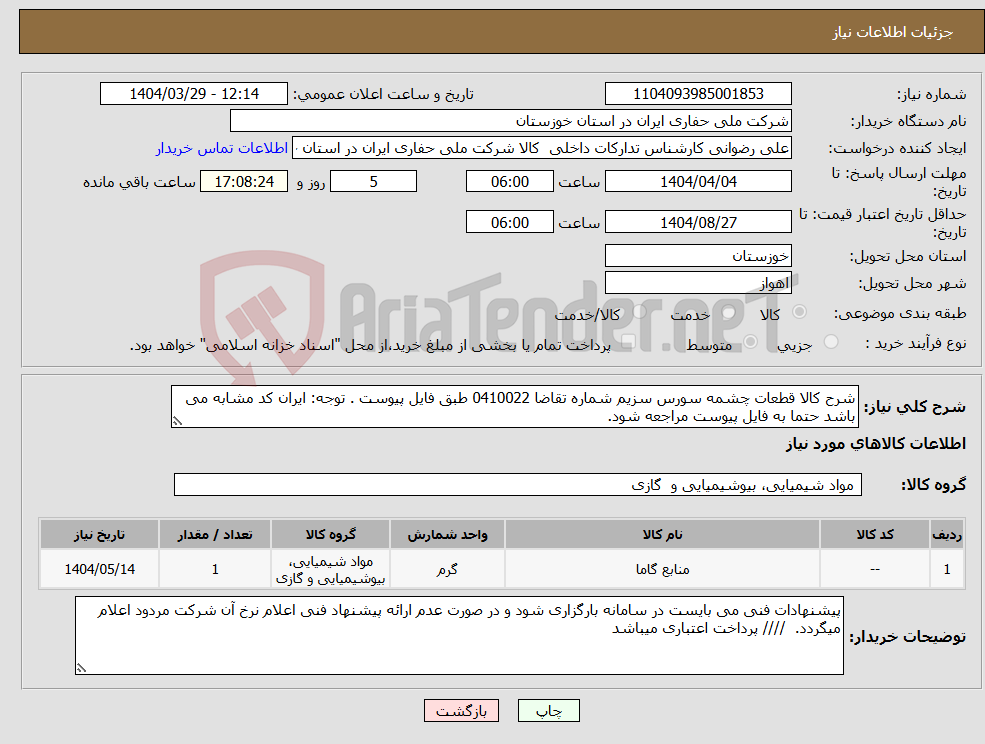 تصویر کوچک آگهی نیاز انتخاب تامین کننده-شرح کالا قطعات چشمه سورس سزیم شماره تقاضا 0410022 طبق فایل پیوست . توجه: ایران کد مشابه می باشد حتما به فایل پیوست مراجعه شود. 