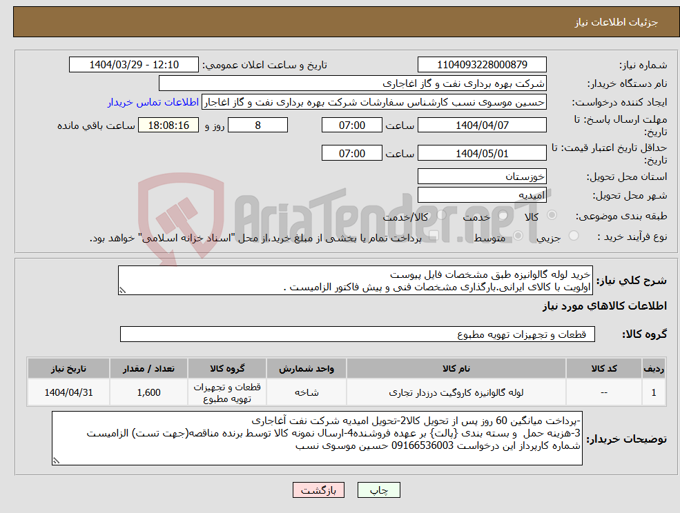 تصویر کوچک آگهی نیاز انتخاب تامین کننده-خرید لوله گالوانیزه طبق مشخصات فایل پیوست اولویت با کالای ایرانی.بارگذاری مشخصات فنی و پیش فاکتور الزامیست .