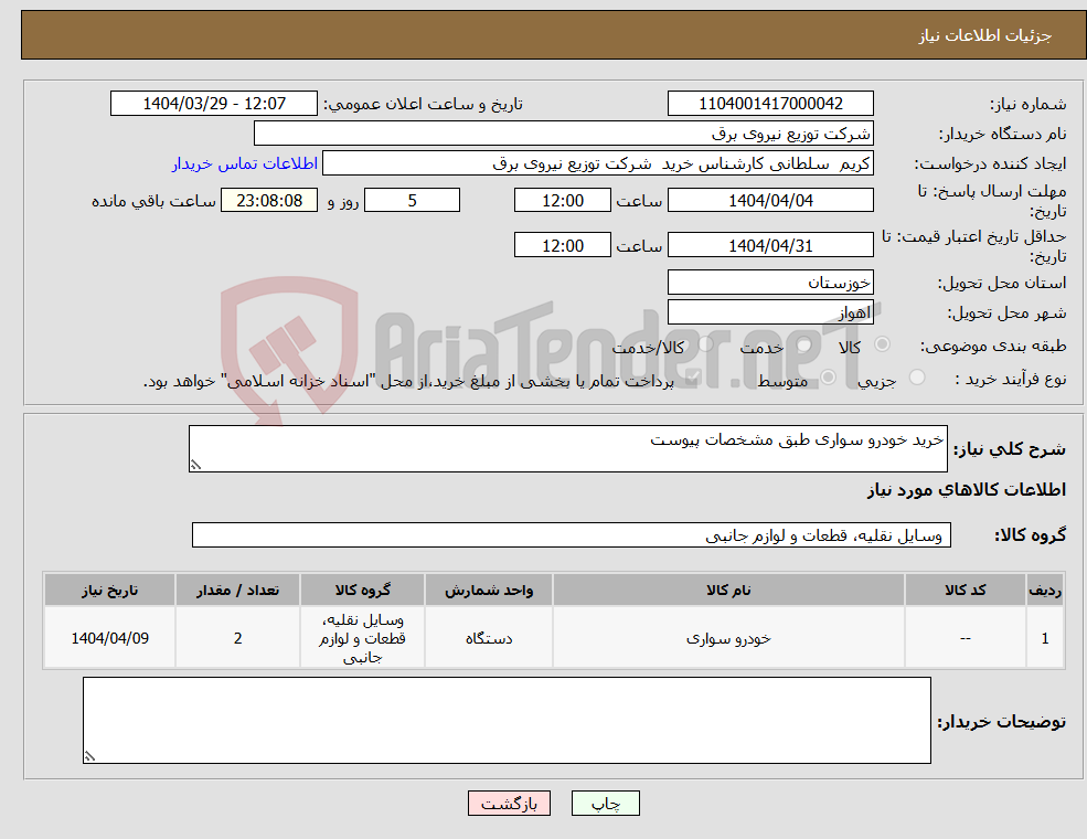 تصویر کوچک آگهی نیاز انتخاب تامین کننده-خرید خودرو سواری طبق مشخصات پیوست