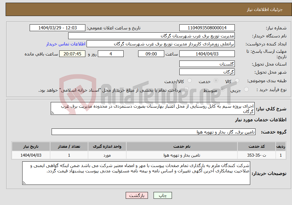 تصویر کوچک آگهی نیاز انتخاب تامین کننده-اجرای پروژه سیم به کابل روستایی از محل اعتبار بهارستان بصورت دستمزدی در محدوده مدیریت برق غرب گرگان