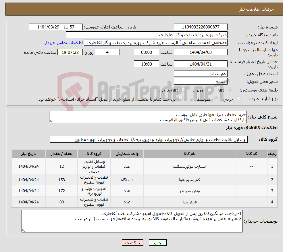 تصویر کوچک آگهی نیاز انتخاب تامین کننده-خرید قطعات دیزل هوا طبق فایل پیوست بارگذاری مشخصات فنی و پیش فاکتور الزامیست
