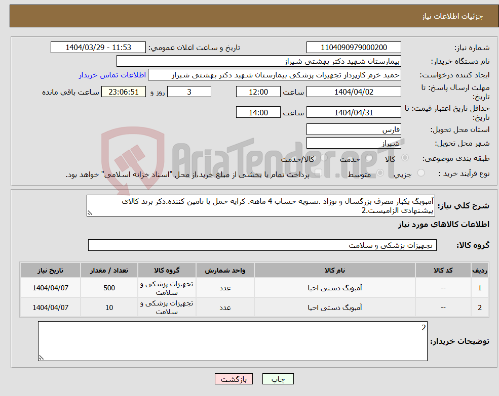 تصویر کوچک آگهی نیاز انتخاب تامین کننده-آمبوبگ یکبار مصرف بزرگسال و نوزاد .تسویه حساب 4 ماهه. کرایه حمل با تامین کننده.ذکر برند کالای پیشنهادی الزامیست.2
