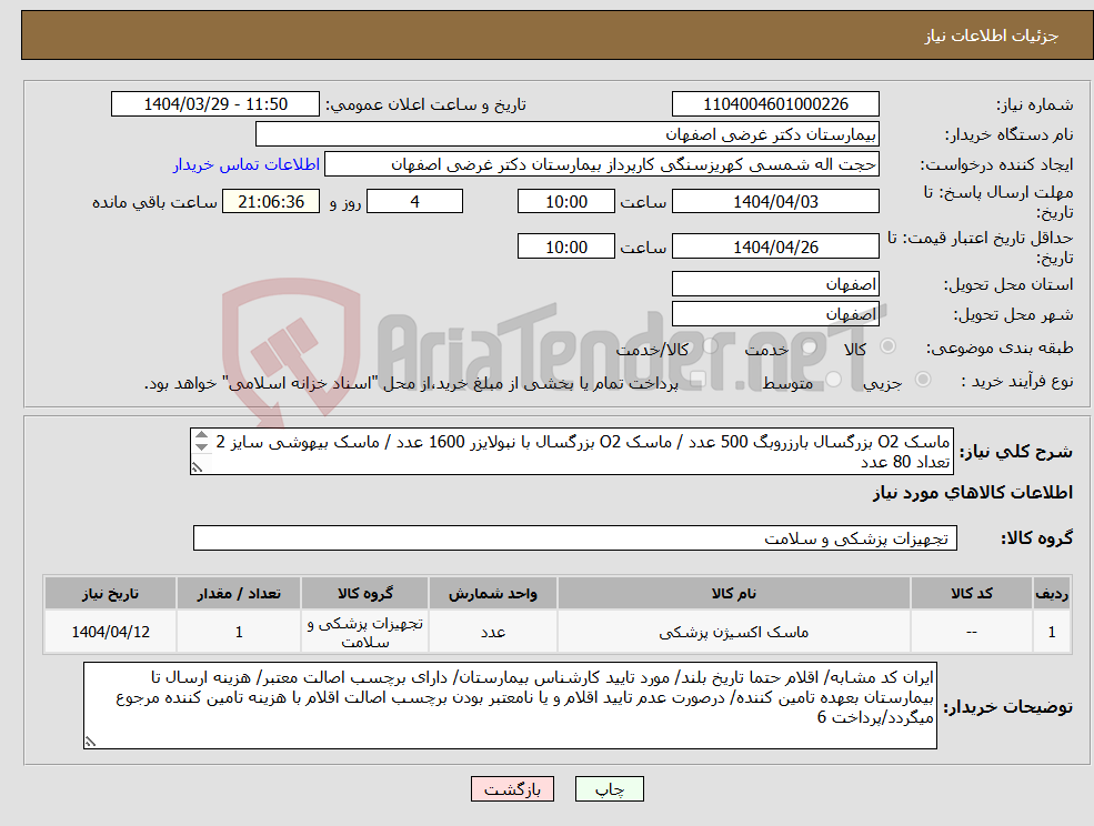 تصویر کوچک آگهی نیاز انتخاب تامین کننده-ماسک O2 بزرگسال بارزروبگ 500 عدد / ماسک O2 بزرگسال با نبولایزر 1600 عدد / ماسک بیهوشی سایز 2 تعداد 80 عدد ارائه فاکتور الکترونیکی الزامی 