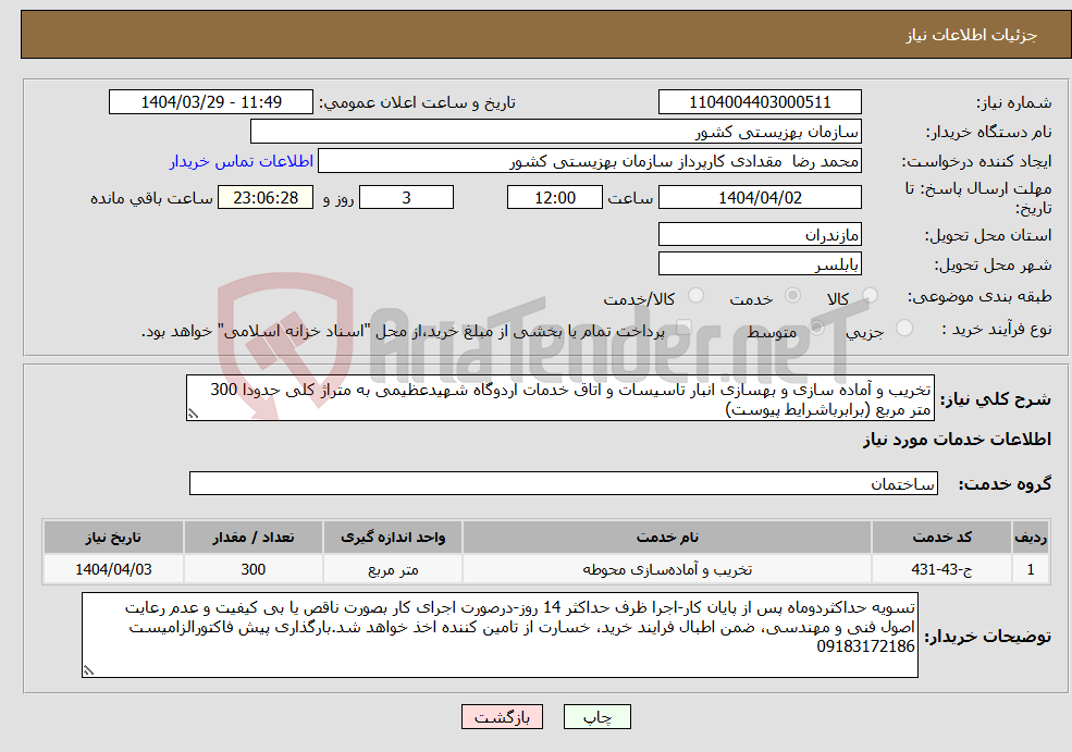 تصویر کوچک آگهی نیاز انتخاب تامین کننده-تخریب و آماده سازی و بهسازی انبار تاسیسات و اتاق خدمات اردوگاه شهیدعظیمی به متراژ کلی حدودا 300 متر مربع (برابرباشرایط پیوست) 