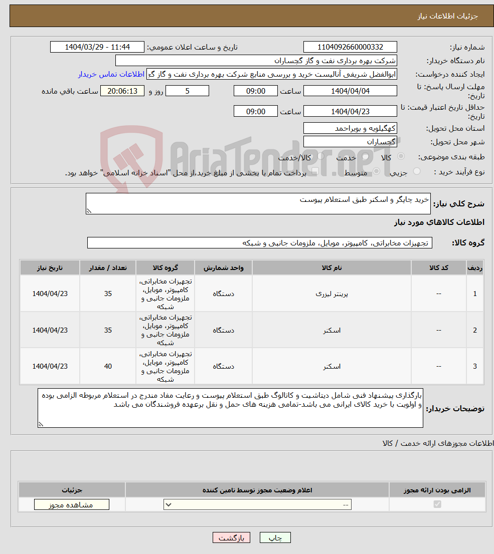 تصویر کوچک آگهی نیاز انتخاب تامین کننده-خرید چاپگر و اسکنر طبق استعلام پیوست