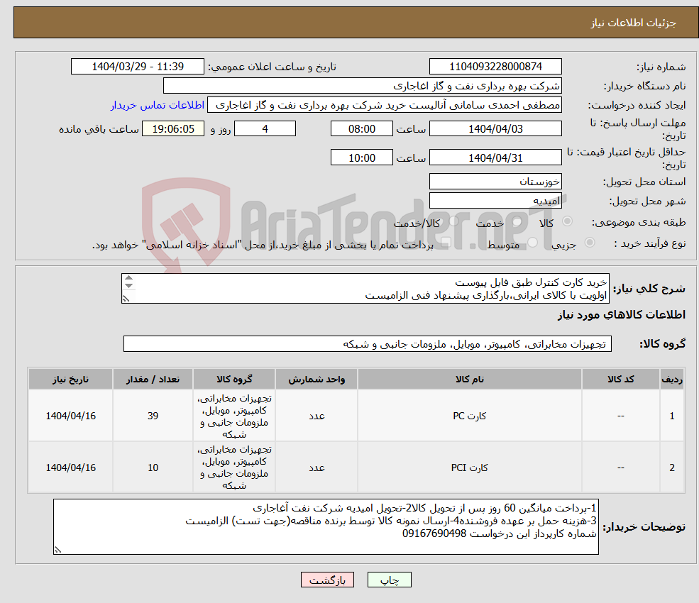 تصویر کوچک آگهی نیاز انتخاب تامین کننده-خرید کارت کنترل طبق فایل پیوست اولویت با کالای ایرانی،بارگذاری پیشنهاد فنی الزامیست کالا باید از برندهای عضو وندور نفت باشد
