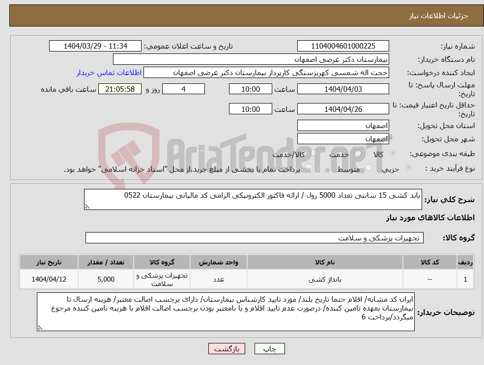 تصویر کوچک آگهی نیاز انتخاب تامین کننده-باند کشی 15 سانتی تعداد 5000 رول / ارائه فاکتور الکترونیکی الزامی کد مالیاتی بیمارستان 0522