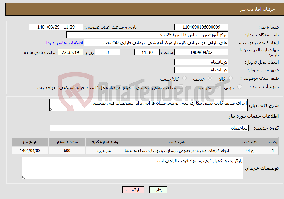 تصویر کوچک آگهی نیاز انتخاب تامین کننده-اجرای سقف کاذب بخش مگا آِی سی یو بیمارستان فارابی برابر مشخصات فنی پیوستی