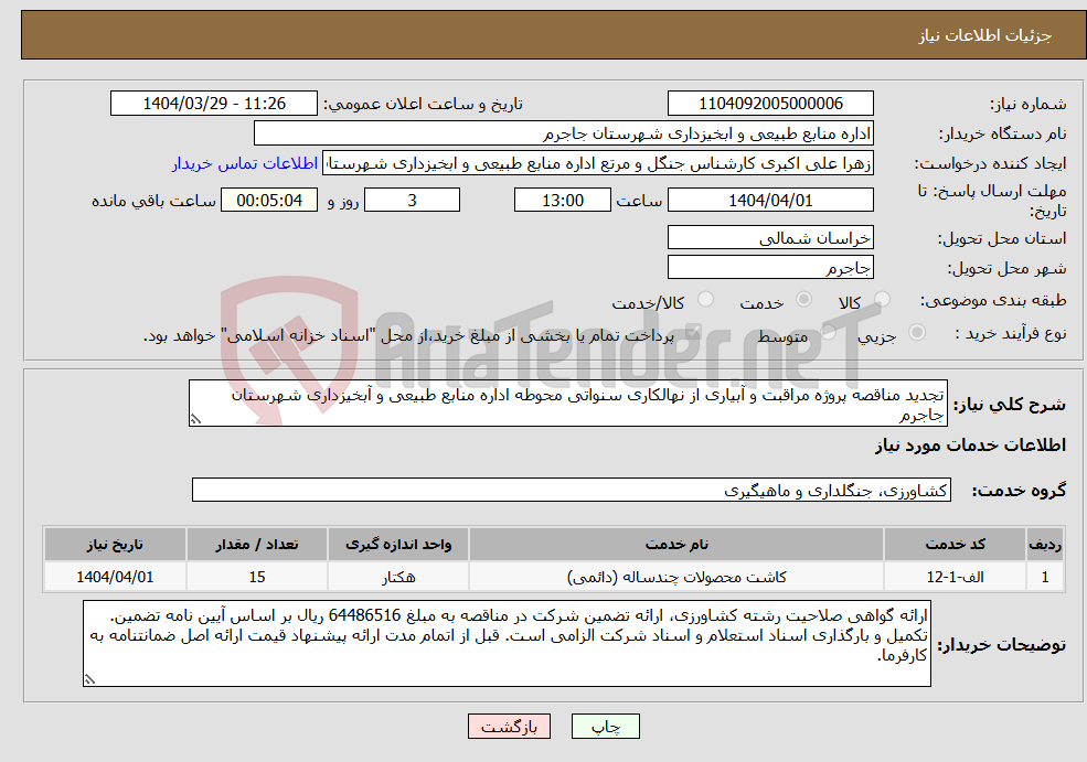 تصویر کوچک آگهی نیاز انتخاب تامین کننده-تجدید مناقصه پروژه مراقبت و آبیاری از نهالکاری سنواتی محوطه اداره منابع طبیعی و آبخیزداری شهرستان جاجرم
