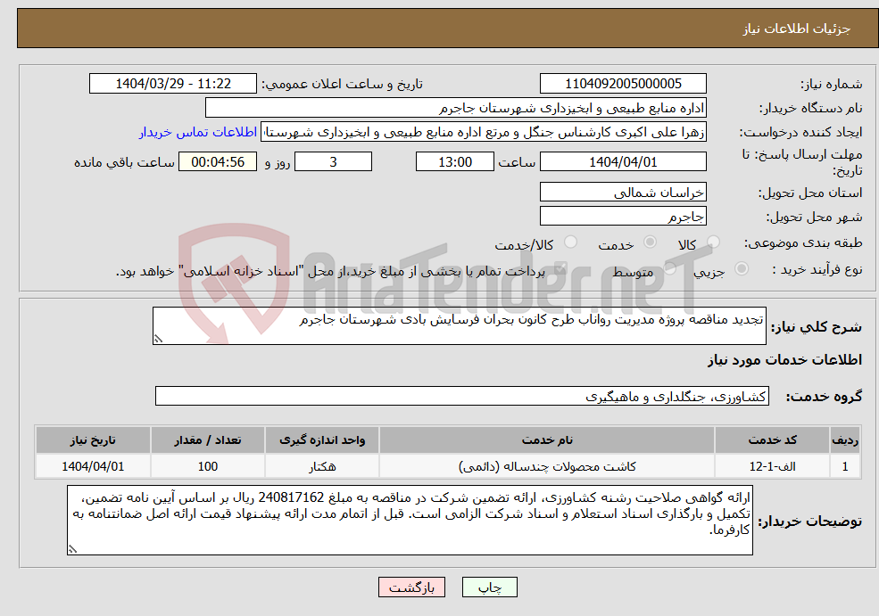 تصویر کوچک آگهی نیاز انتخاب تامین کننده-تجدید مناقصه پروژه مدیریت رواناب طرح کانون بحران فرسایش بادی شهرستان جاجرم