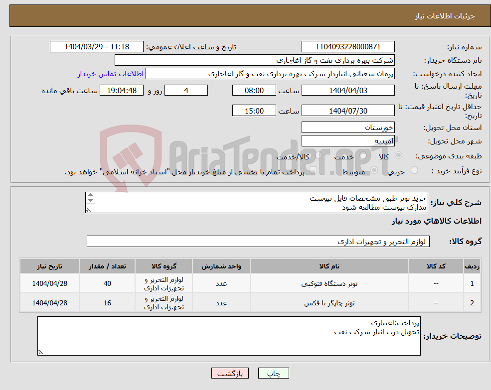 تصویر کوچک آگهی نیاز انتخاب تامین کننده-خرید تونر طبق مشخصات فایل پیوست مدارک پیوست مطالعه شود ایرانکد فقط جهت ثبت اقلام میباشد