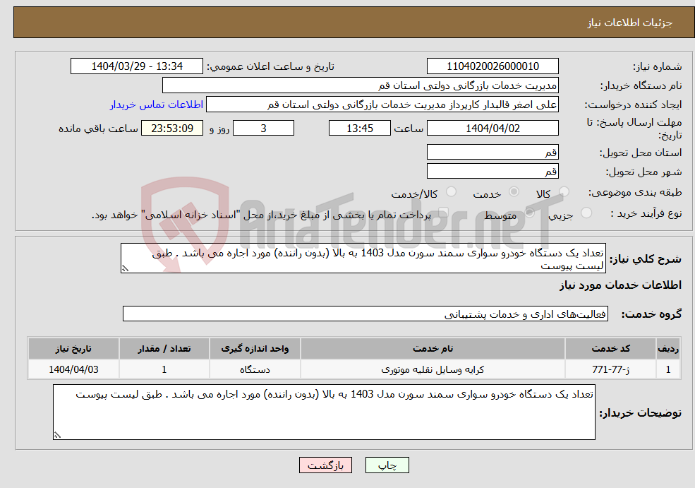 تصویر کوچک آگهی نیاز انتخاب تامین کننده-تعداد یک دستگاه خودرو سواری سمند سورن مدل 1403 به بالا (بدون راننده) مورد اجاره می باشد . طبق لیست پیوست 