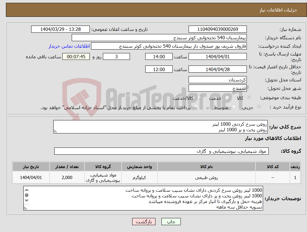 تصویر کوچک آگهی نیاز انتخاب تامین کننده-روغن سرخ کردنی 1000 لیتر روغن پخت و پز 1000 لیتر 