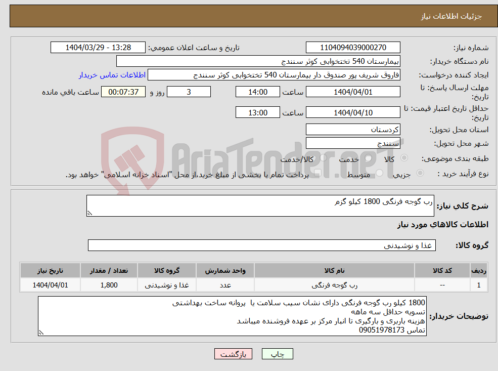 تصویر کوچک آگهی نیاز انتخاب تامین کننده-رب گوجه فرنگی 1800 کیلو گزم