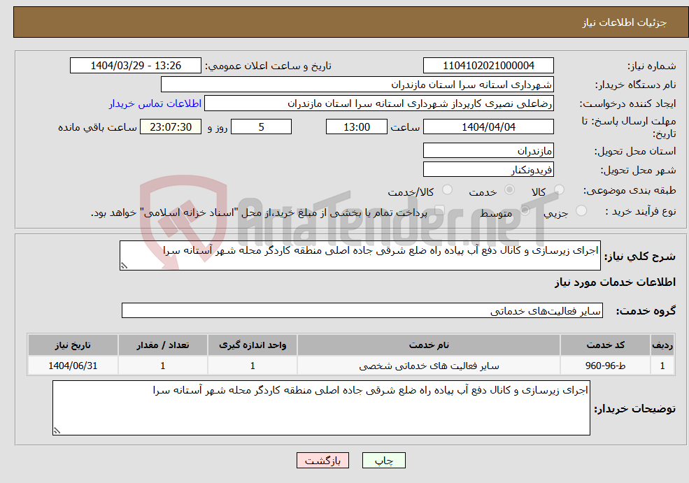 تصویر کوچک آگهی نیاز انتخاب تامین کننده-اجرای زیرسازی و کانال دفع آب پیاده راه ضلع شرقی جاده اصلی منطقه کاردگر محله شهر آستانه سرا 