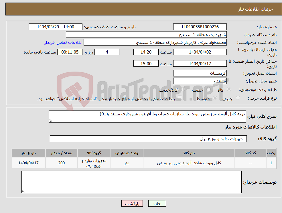 تصویر کوچک آگهی نیاز انتخاب تامین کننده-تهیه کابل آلومنیوم زمینی مورد نیاز سازمان عمران وبازآفرینی شهرداری سنندج(01)