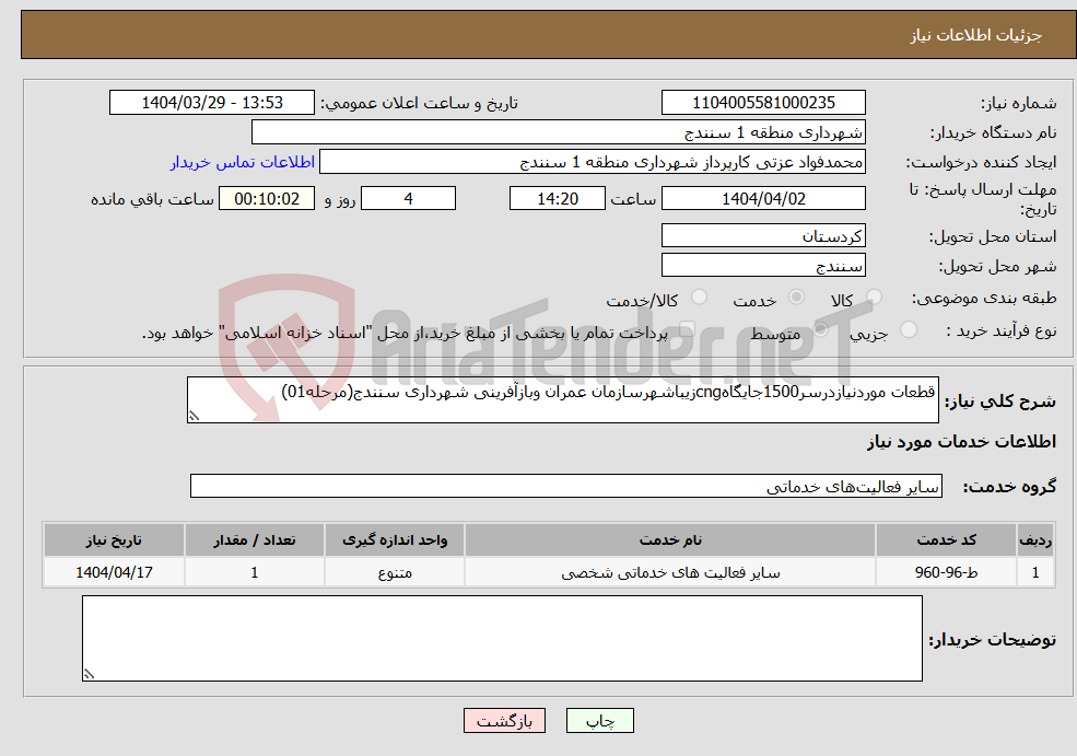 تصویر کوچک آگهی نیاز انتخاب تامین کننده-قطعات موردنیازدرسر1500جایگاهcngزیباشهرسازمان عمران وبازآفرینی شهرداری سنندج(مرحله01)