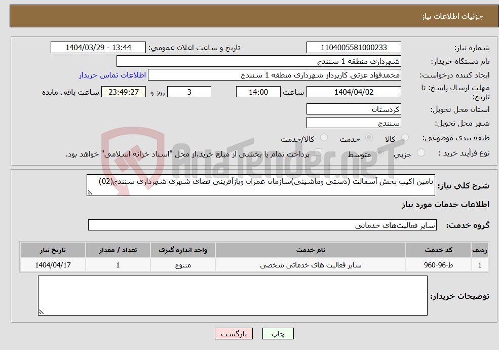 تصویر کوچک آگهی نیاز انتخاب تامین کننده-تامین اکیپ پخش آسفالت (دستی وماشینی)سازمان عمران وبازآفرینی فضای شهری شهرداری سنندج(02)