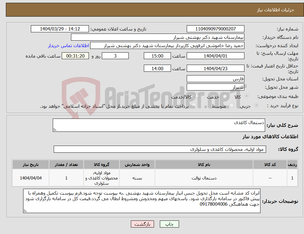 تصویر کوچک آگهی نیاز انتخاب تامین کننده-دستمال کاغذی